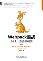 Webpack实战：入门、进阶与调优（第2版）在线阅读