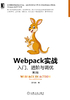 Webpack实战：入门、进阶与调优（第2版）