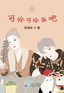 你，可憐可憐我吧