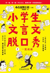 小學生文言文脫口秀2