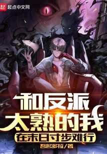 和反派太熟的我在末日寸步難行