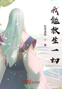 我能放生一切