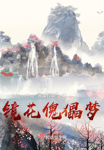 鏡花傀儡夢