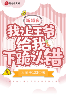 新婚夜，我讓王爺給我下跪認(rèn)錯