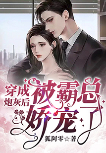 穿成炮灰后被霸總嬌寵了