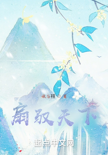 扇馭天下