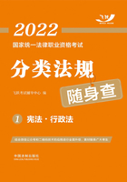 2022国家统一法律职业资格考试分类法规随身查1：宪法·行政法在线阅读