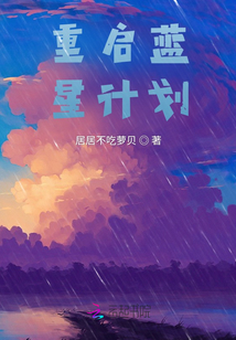 重啟藍星計劃