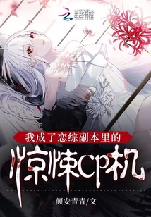 我成了戀綜副本里的驚悚CP機