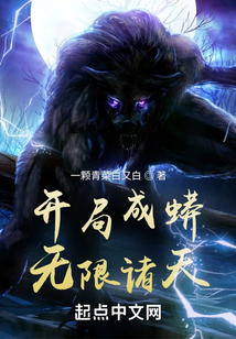 開局成蟒無限諸天