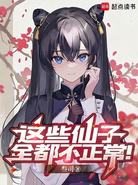 这些仙子全都不正常！在线阅读