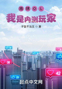 地球OL:我是內測玩家