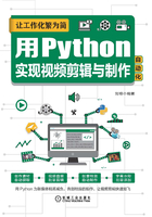 让工作化繁为简：用Python实现视频剪辑与制作自动化