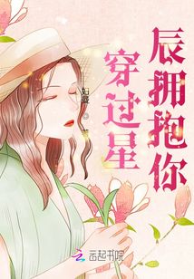 穿過星辰擁抱你