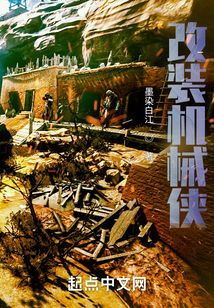 改裝機械俠
