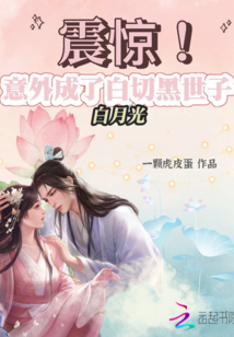 震驚，意外成了白切黑世子白月光