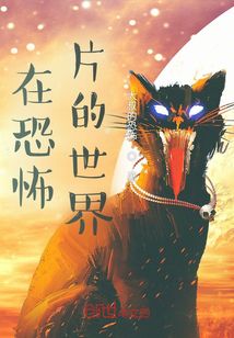在恐怖片的世界