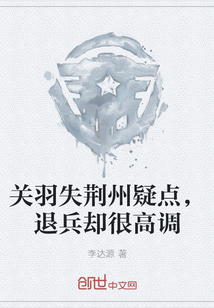 關羽失荊州疑點，退兵卻很高調