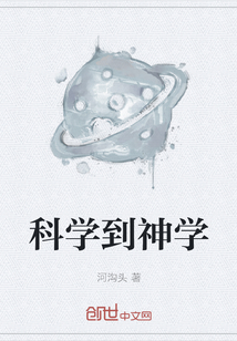 科學到神學