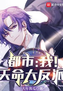 都市：我！天命大反派！