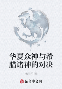 華夏眾神與希臘諸神的對決
