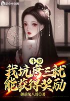 斗罗：我坑唐三就能获得奖励