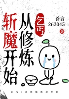 乞丐：从修炼斩魔开始