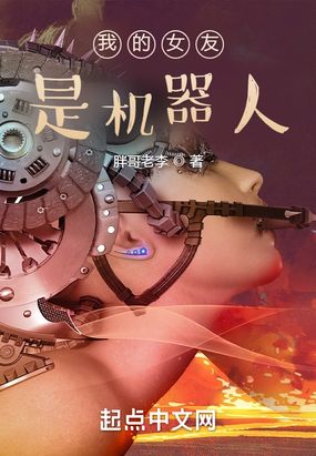 我的女友是机器人在线阅读