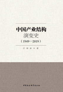 中國(guó)產(chǎn)業(yè)結(jié)構(gòu)演變史:1949-2019