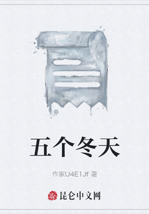 五個冬天