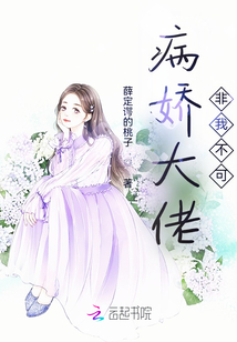 病嬌大佬非我不可