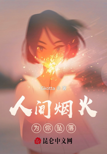 人間煙火為你墜落