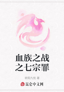 血族之战之七宗罪