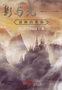 影與光之諸神的黃昏