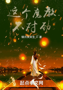 這個魔教，不對勁