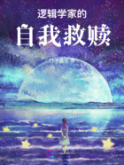 邏輯學(xué)家的自我救贖在線閱讀