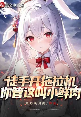 徒手开拖拉机，你管这叫小鲜肉？在线阅读