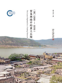 貿易網絡中的黃土丘陵(BC1300-1050)