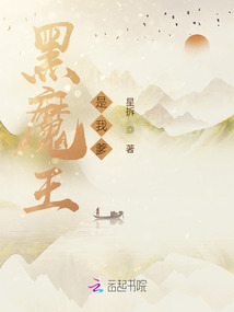 黑魔王是我爹