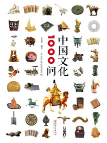 中國文化1000問