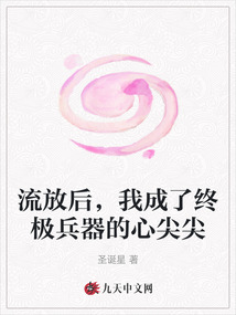 流放后，我成了終極兵器的心尖尖