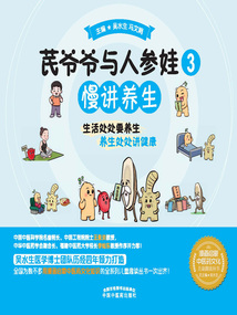 芪爺爺與人參娃3：慢講養生