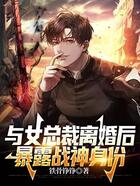 與女總裁離婚后，暴露戰神身份在線閱讀