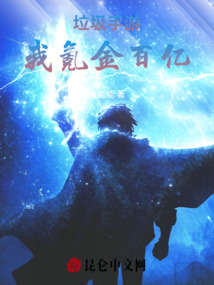 垃圾手游，我氪金百億