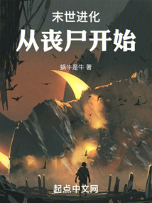 末世进化:从丧尸开始