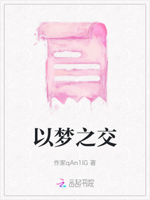 以梦之交