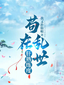 茍在亂世肝熟練度