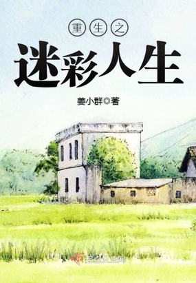 重生之迷彩人生在线阅读