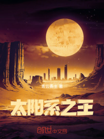 太陽系之王