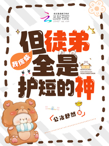 我廢柴，但徒弟全是護短的神